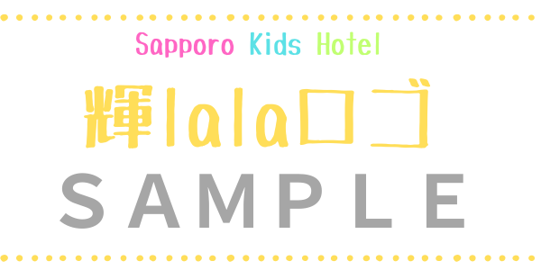 札幌のお泊まり保育・夜間保育はキッズホテル輝lala