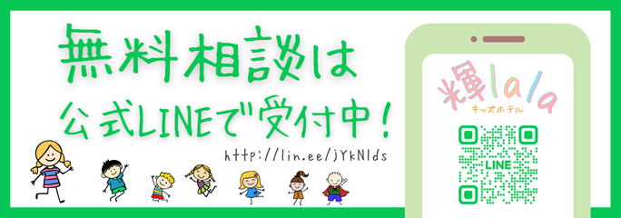 キッズハウス輝lalaの公式LINE