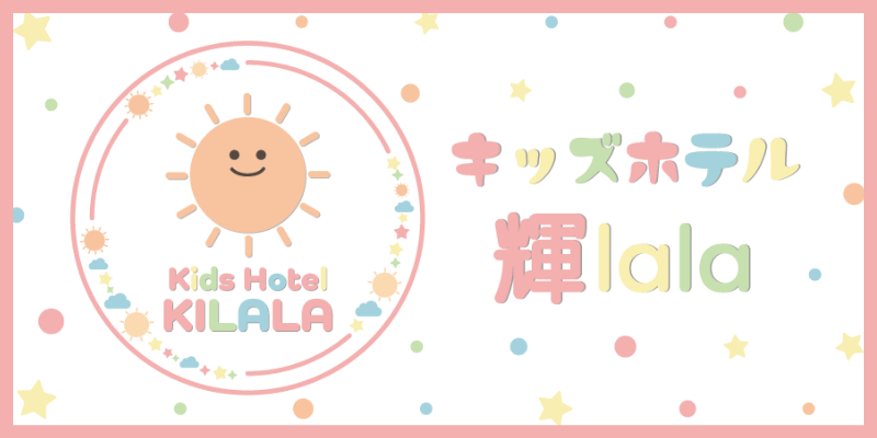 札幌西区のお泊まり保育~キッズホテル輝lala